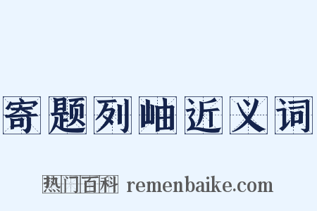 寄题列岫近义词是什么意思的图片